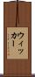 ウィッカー Scroll