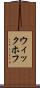 ウィックホフ Scroll