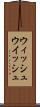 ウィッシュ Scroll