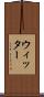 ウィッター Scroll