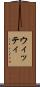 ウィッティ Scroll