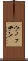 ウィッテン Scroll