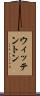 ウィッテントン Scroll
