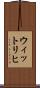 ウィットリヒ Scroll