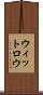 ウィットロウ Scroll