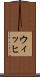 ウィッヒ Scroll