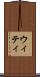 ウィティ Scroll