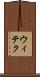 ウィテク Scroll