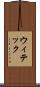 ウィテック Scroll