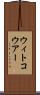 ウィトコウアー Scroll