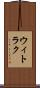ウィトラク Scroll