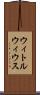 ウィトルウィウス Scroll