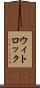 ウィトロック Scroll