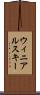 ウィニアルスキー Scroll