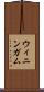 ウィニンガム Scroll