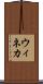 ウィネカ Scroll