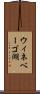 ウィネベーゴ湖 Scroll