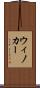 ウィノカー Scroll