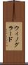 ウィノグラード Scroll