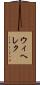 ウィヘレク Scroll