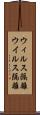 ウィルス隔離 Scroll