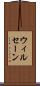 ウィルセーン Scroll