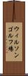 ウィルソンゴルフ場 Scroll