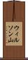 ウィルソン山 Scroll
