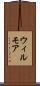 ウィルモア Scroll