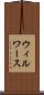 ウィルワース Scroll