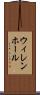 ウィレンホール Scroll