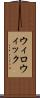 ウィロウィック Scroll