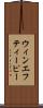 ウィンエフティーピー Scroll