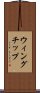ウィングチップ Scroll