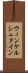 ウィンケルシュタイン Scroll