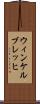 ウィンケルブレッヒ Scroll
