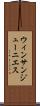 ウィンサンジューニエス Scroll