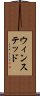 ウィンステッド Scroll