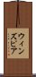 ウィンズピア Scroll