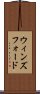 ウィンズフォード Scroll
