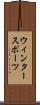 ウィンタースポーツ Scroll