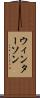 ウィンターソン Scroll