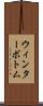 ウィンターボトム Scroll