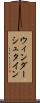ウィンダーシュタイン Scroll