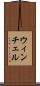 ウィンチェル Scroll