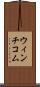 ウィンチコム Scroll