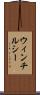 ウィンチルシー Scroll