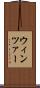 ウィンツァー Scroll