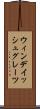 ウィンデイッシュグレーツ Scroll