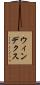 ウィンデクス Scroll
